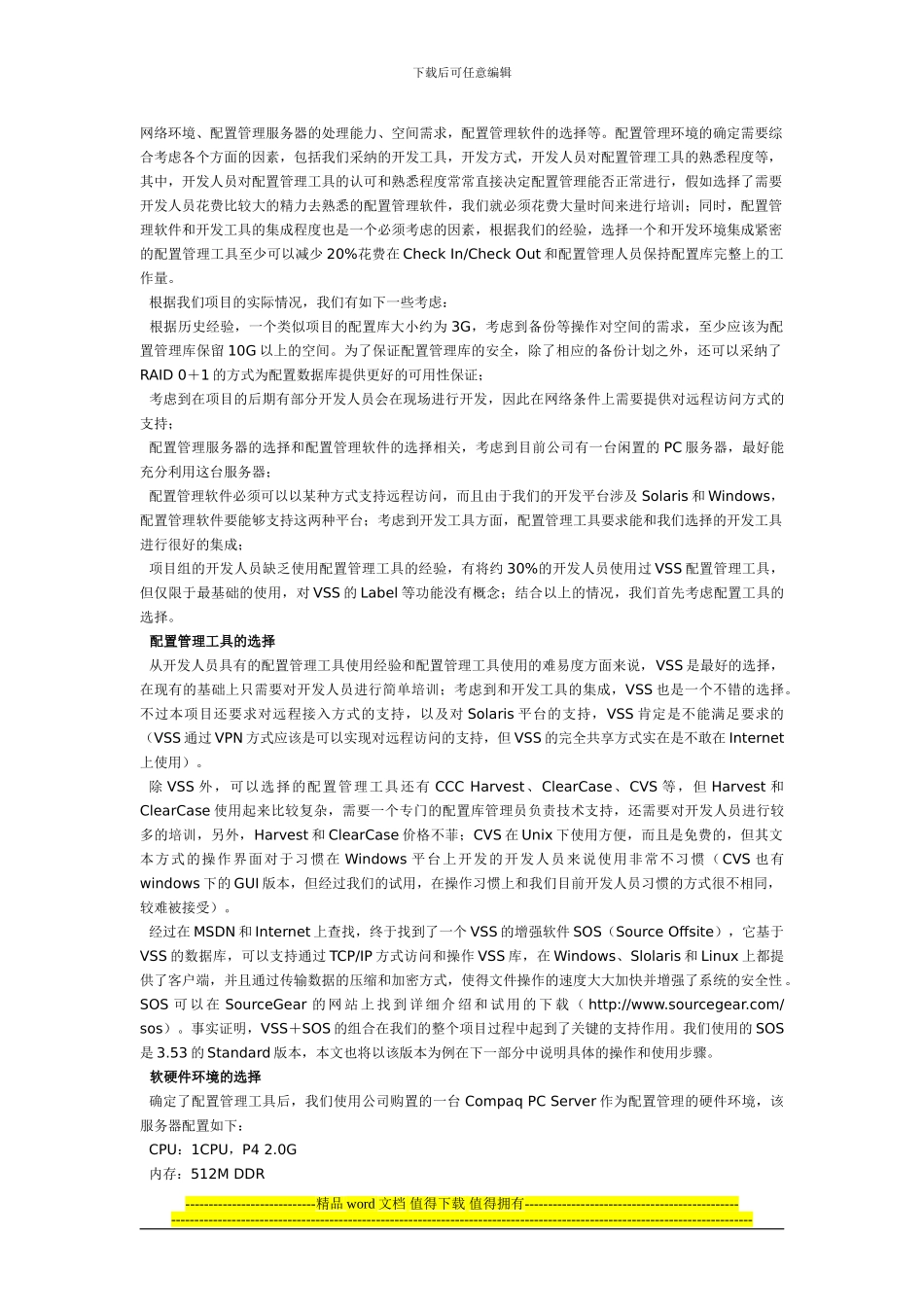 工程型软件项目的配置管理实例_第2页