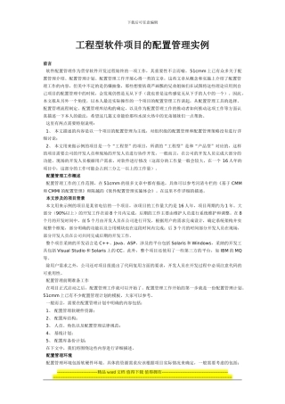 工程型软件项目的配置管理实例