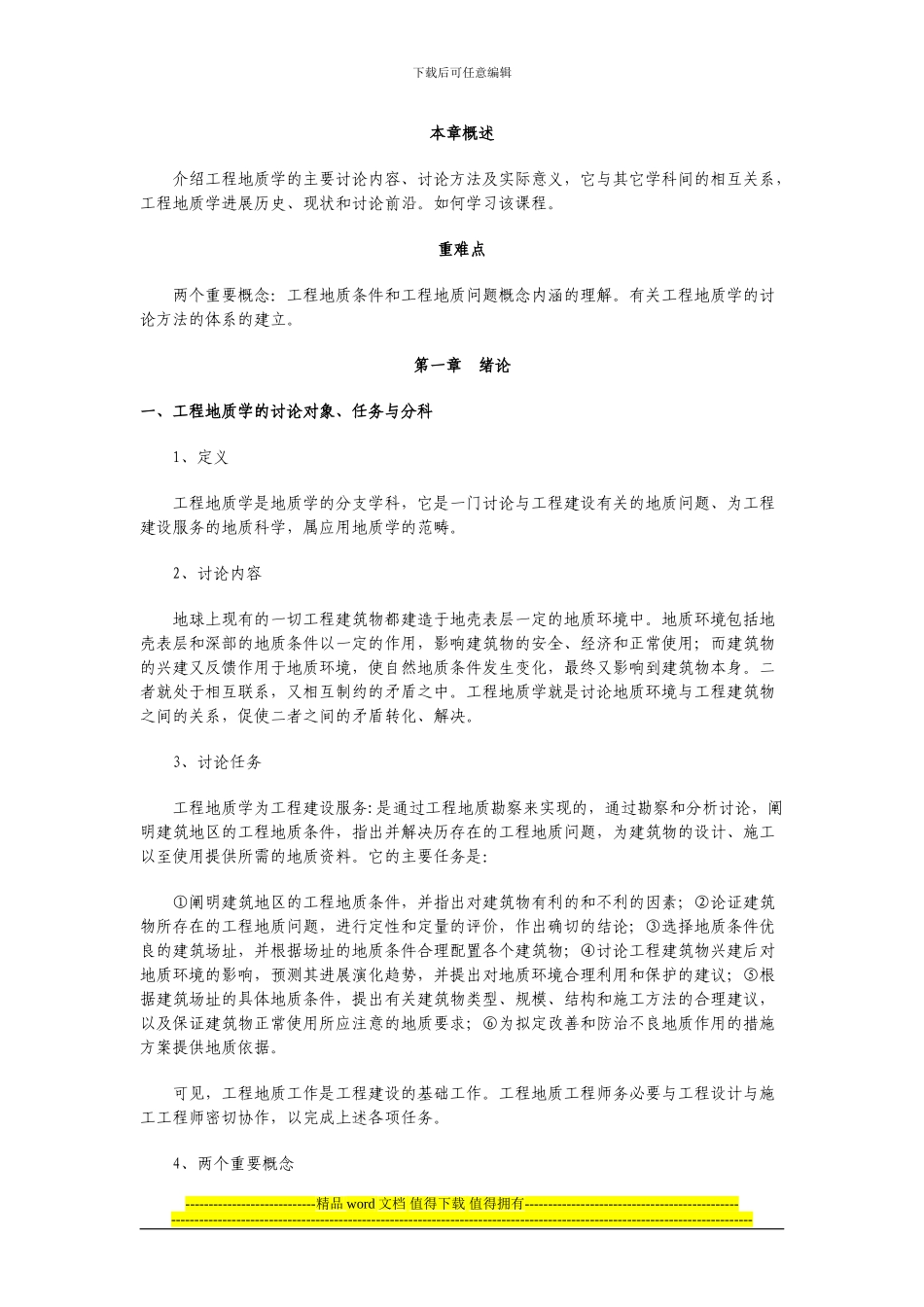 工程地质电子教案_第1页