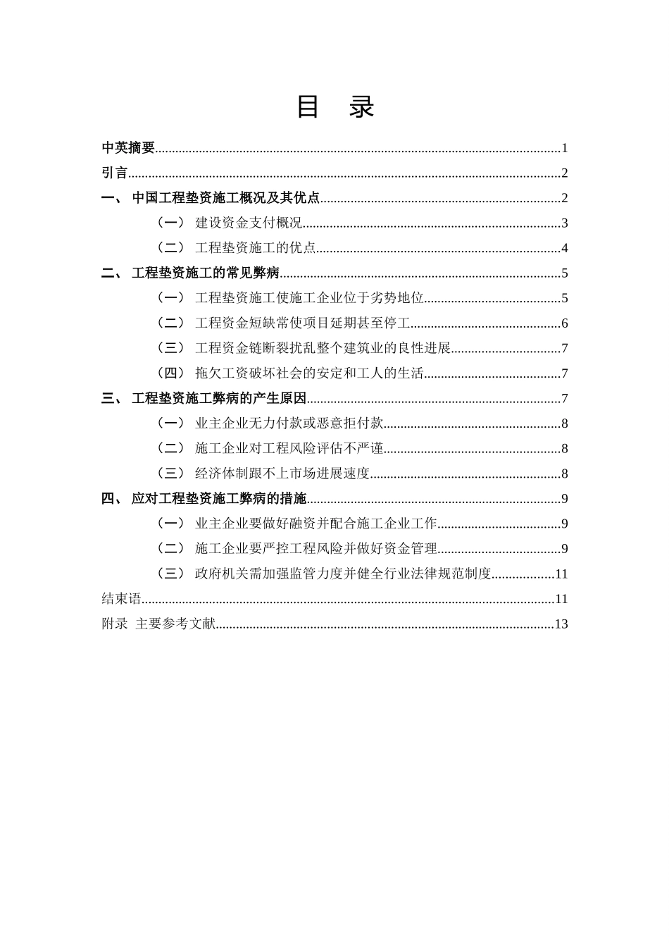 工程垫资施工的弊病分析_第1页