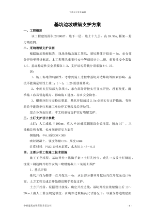 工程基坑喷锚支护