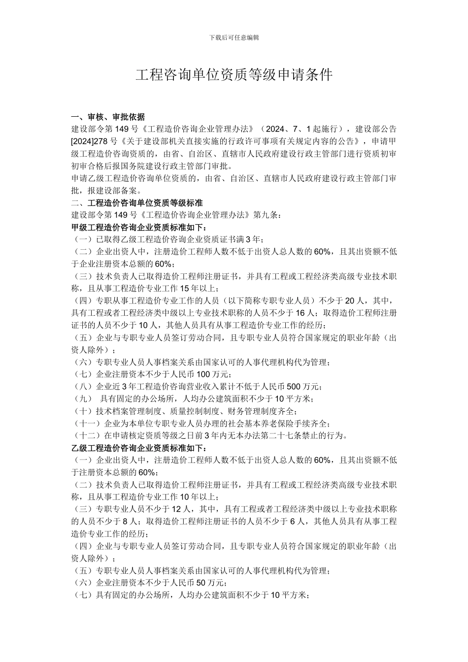 工程咨询单位资质等级申请条件_第1页