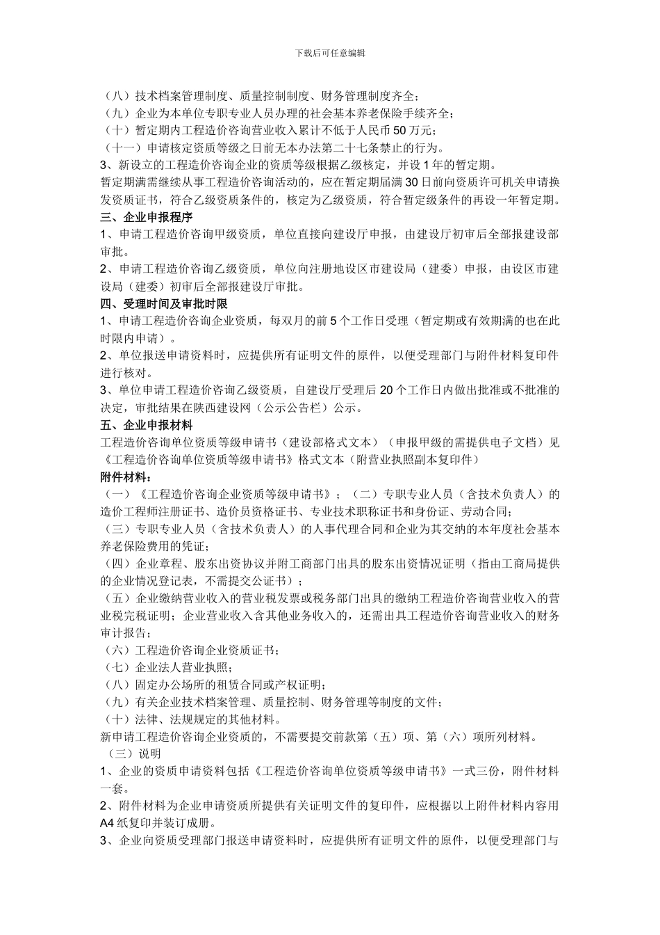 工程咨询单位资质等级申请条件_第2页