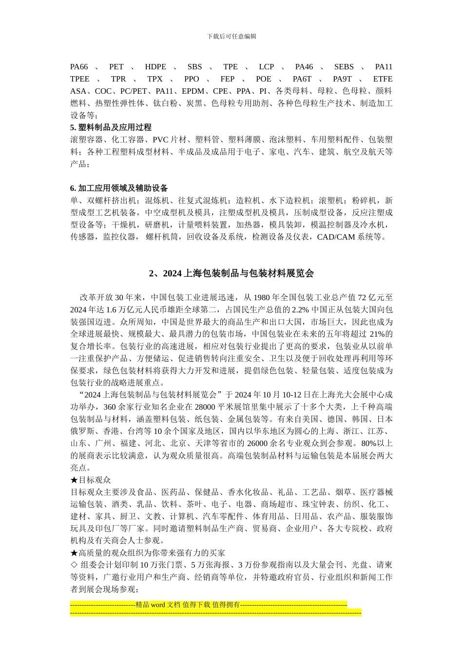 工程塑料在线简述：国内工程塑料与改性塑料、再生塑料制品展会信息_第2页