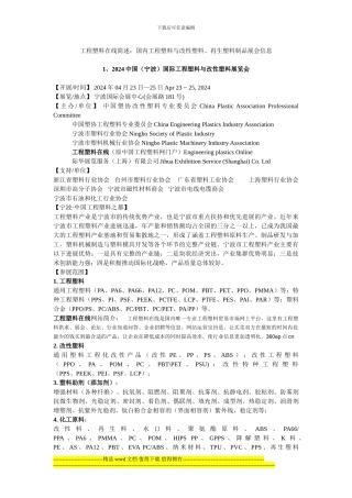 工程塑料在线简述：国内工程塑料与改性塑料、再生塑料制品展会信息