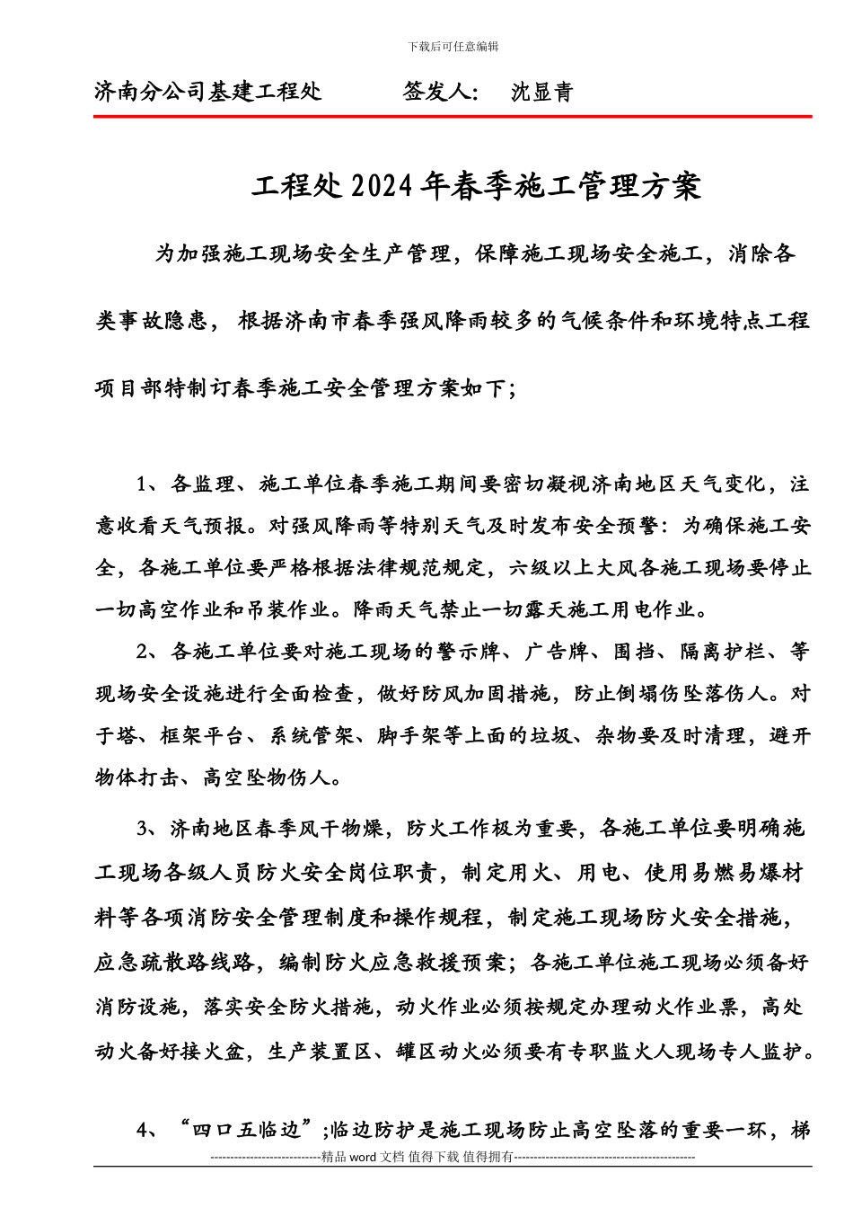 工程处春季施工安全管理方案_第1页
