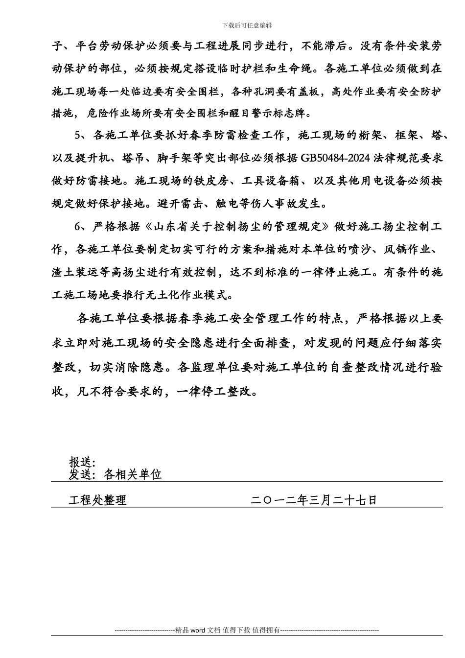 工程处春季施工安全管理方案_第2页