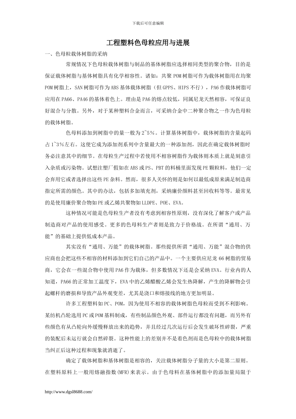 工程塑料色母粒应用与发展_第1页