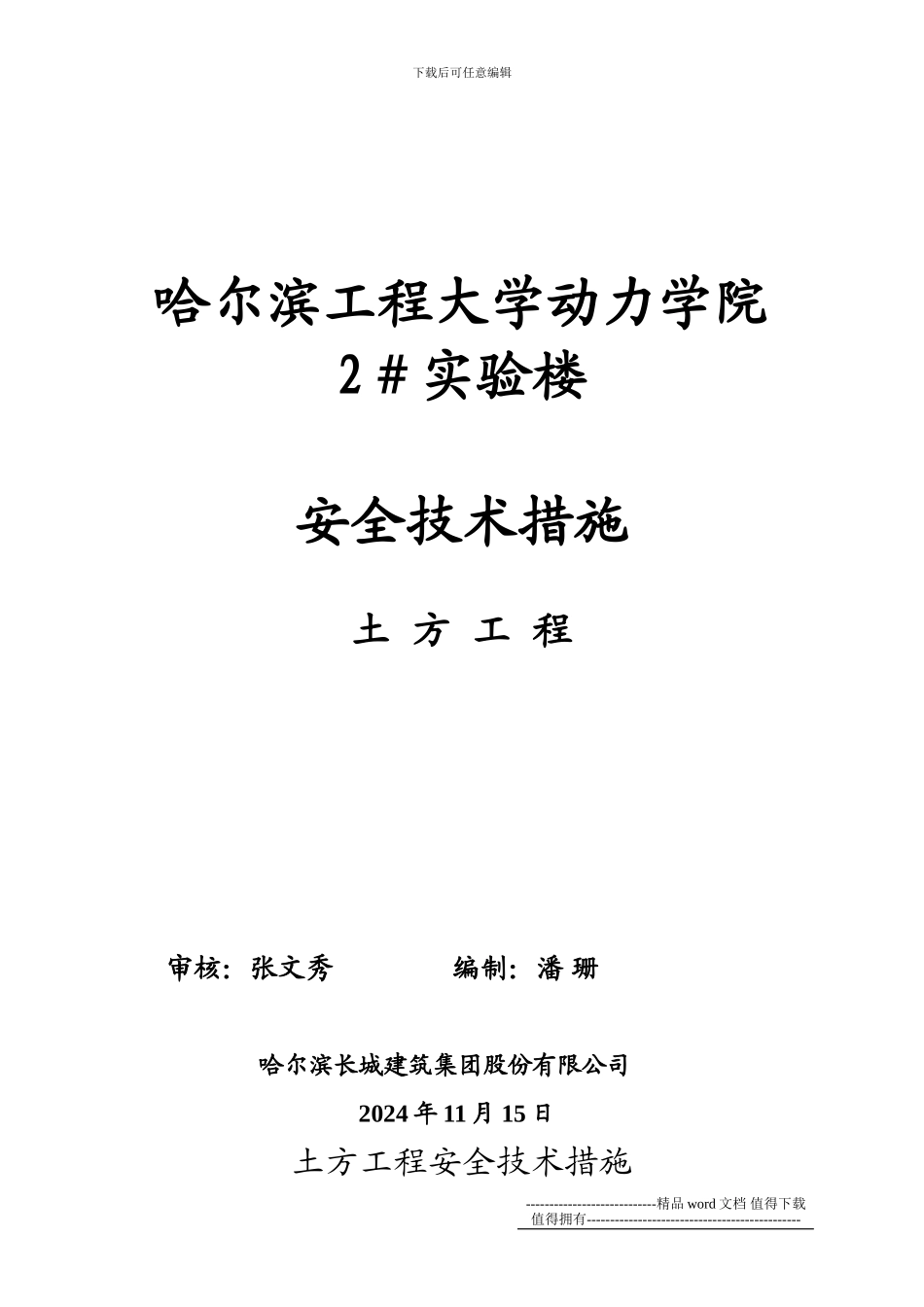 工程大学动力学院2#实验楼安全技术措施_第1页