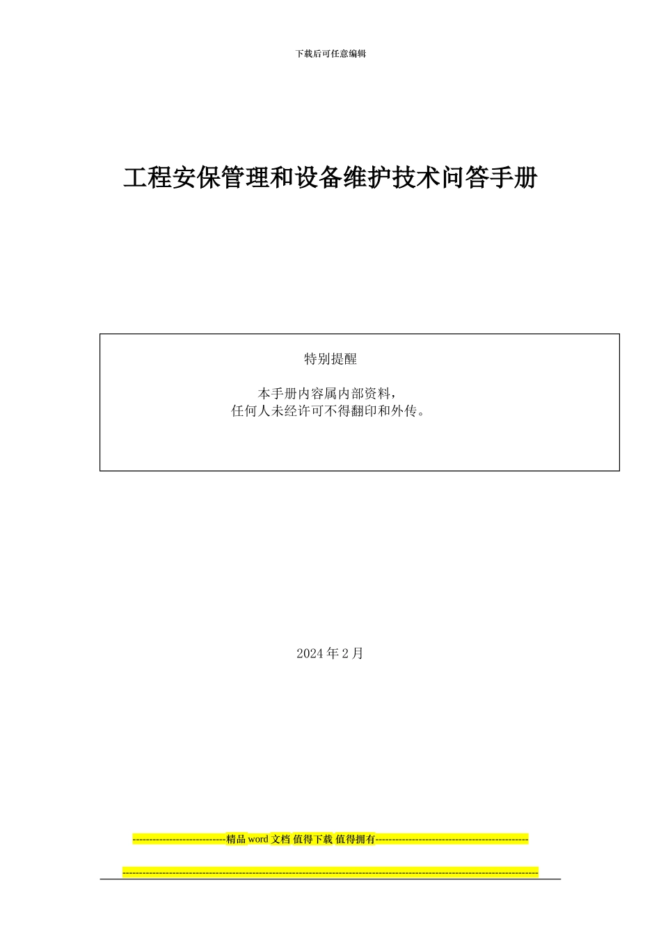 工程安保管理和设备维护技术问答手册_第1页