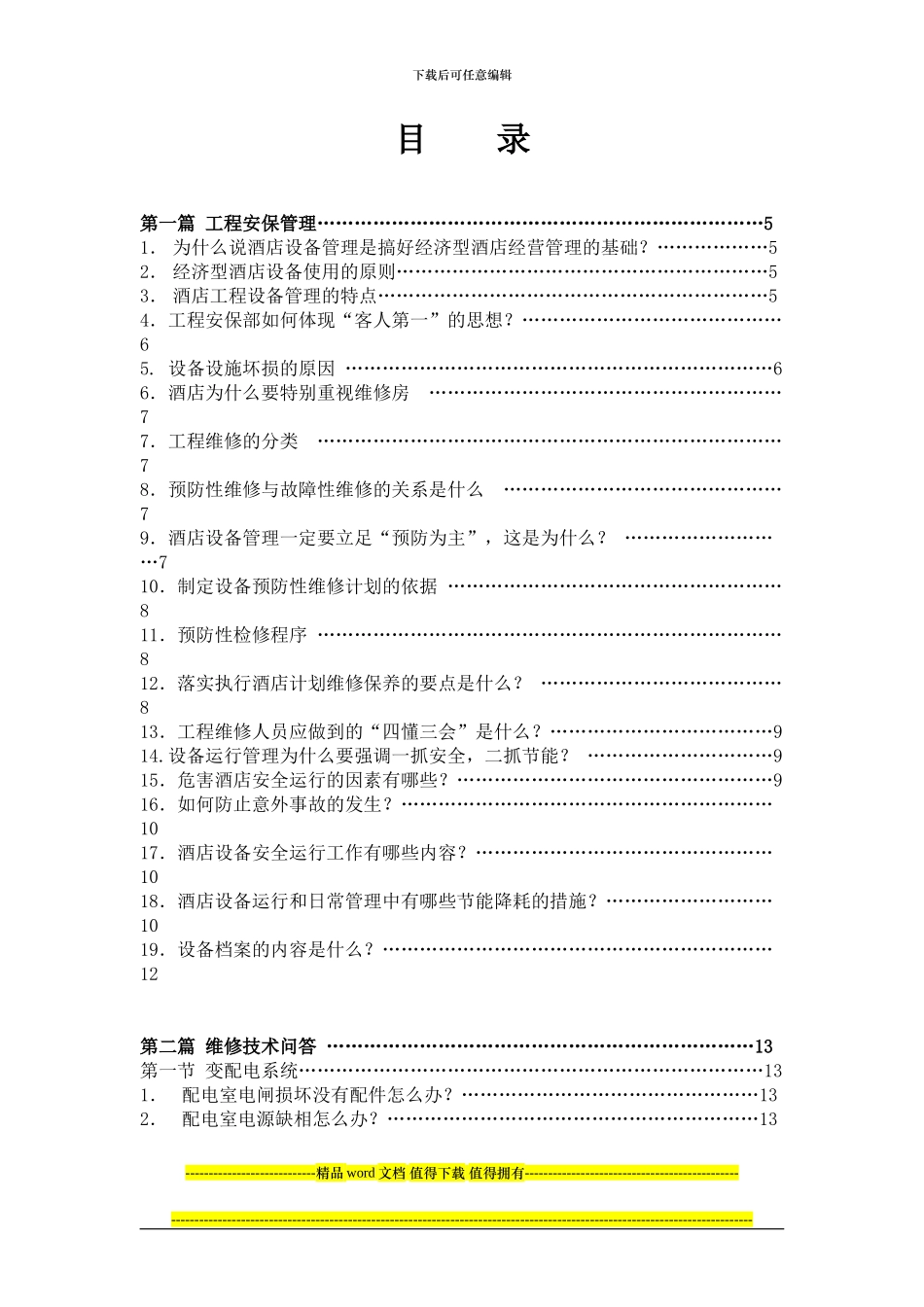 工程安保管理和设备维护技术问答手册_第2页