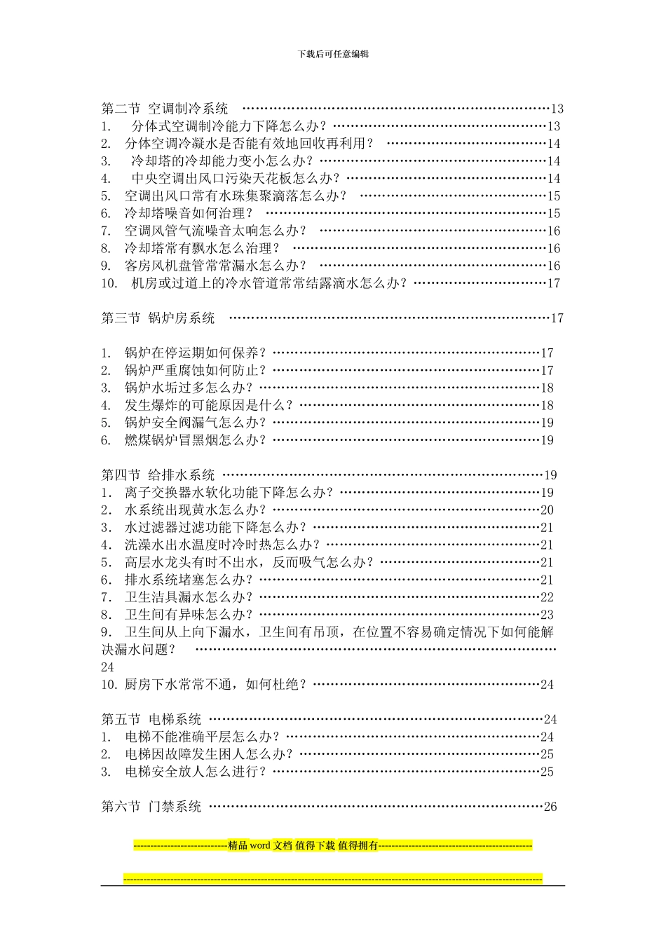 工程安保管理和设备维护技术问答手册_第3页