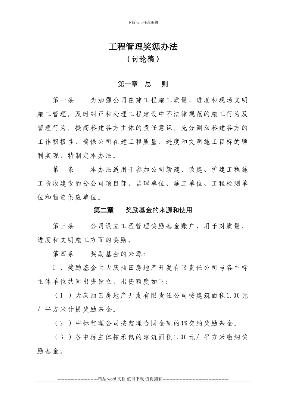 工程奖惩管理办法_第1页