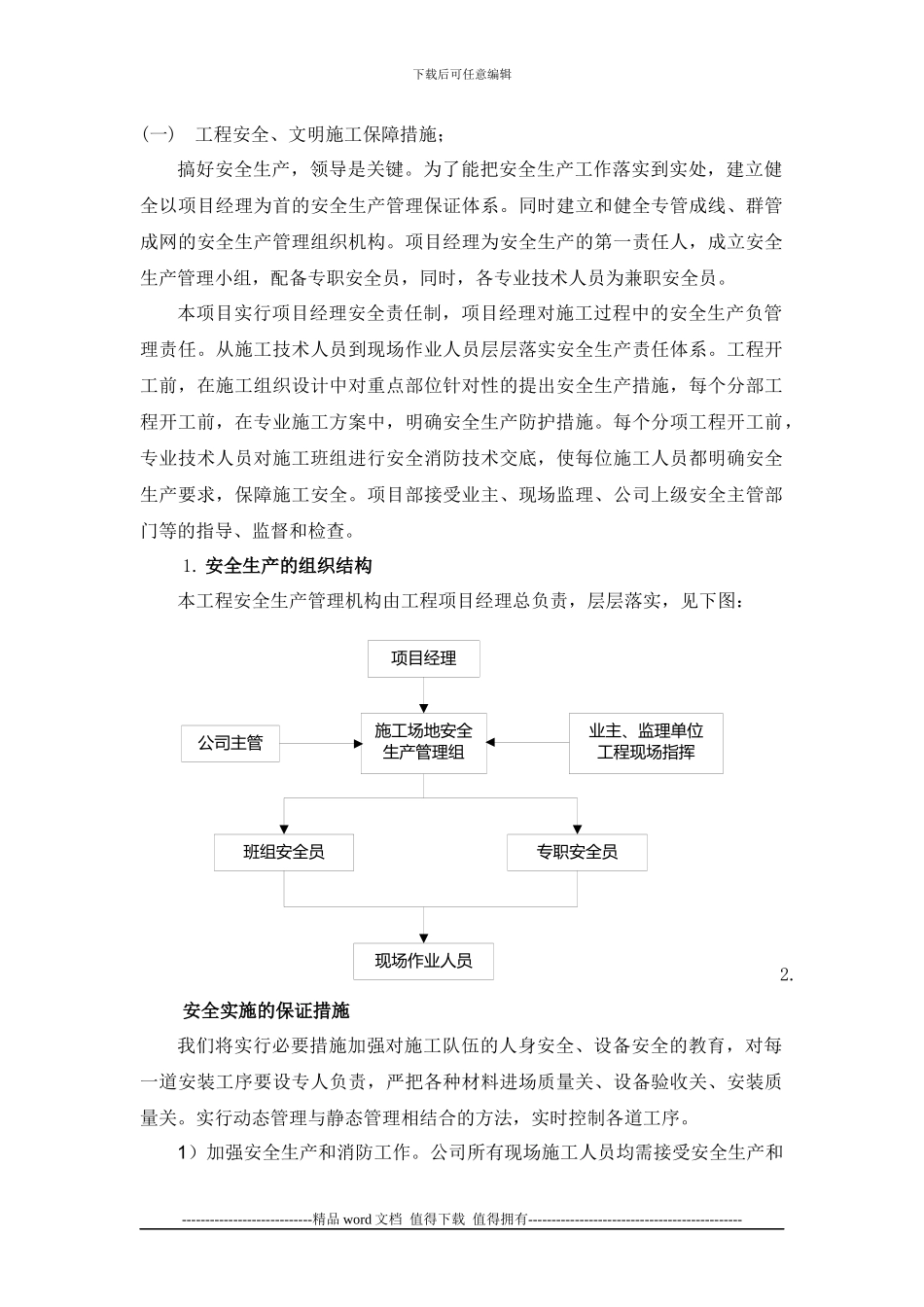 工程安全、文明施工保障措施;_第1页