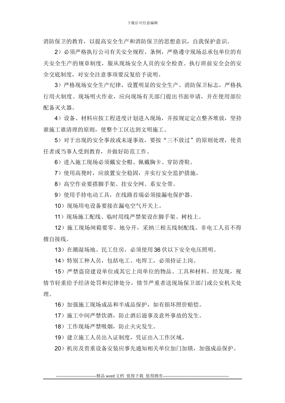 工程安全、文明施工保障措施;_第2页