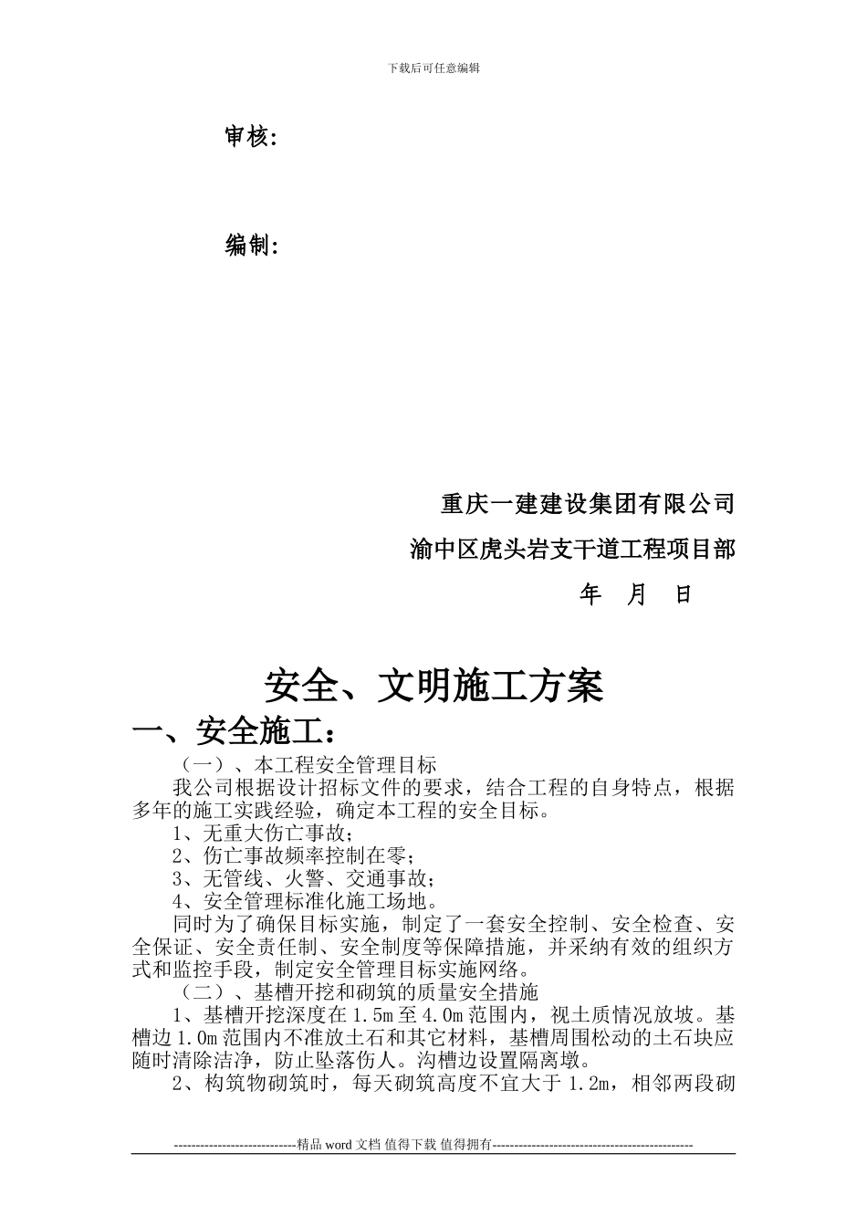 工程安全、文明施工方案-secret_第2页