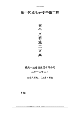 工程安全、文明施工方案-secret
