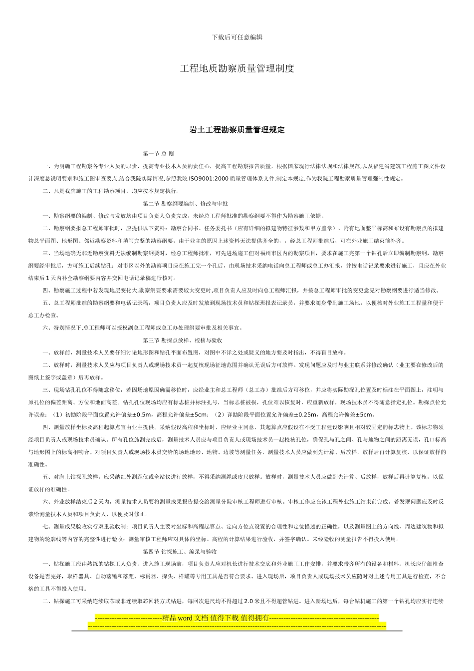 工程地质勘察质量管理制度_第1页