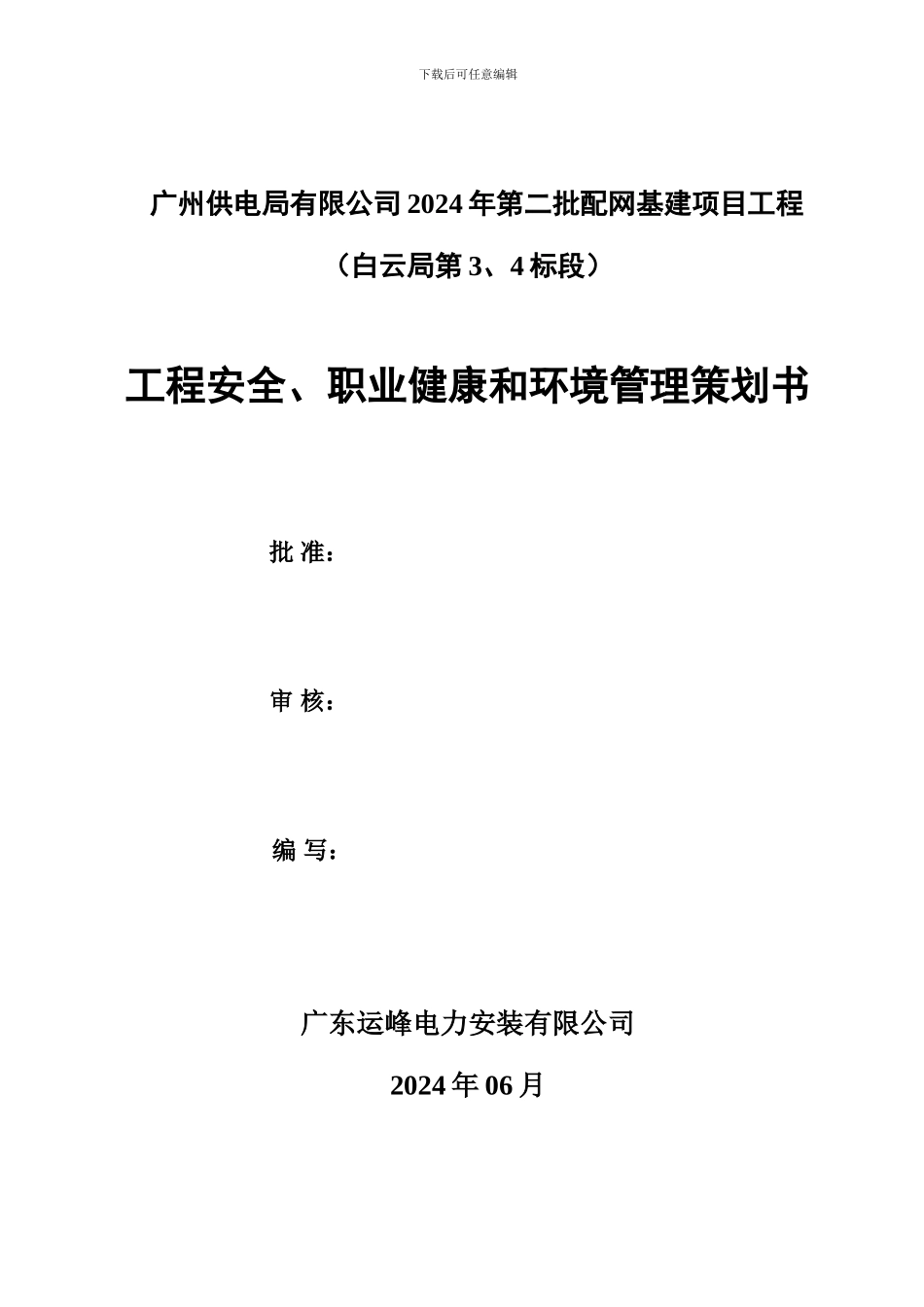 工程安全、职业健康和环境管理策划书_第1页