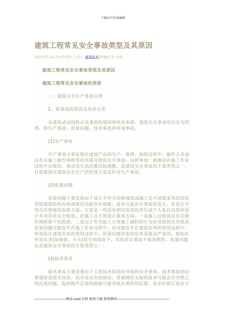 工程安全事故的分类及产生原因_第1页