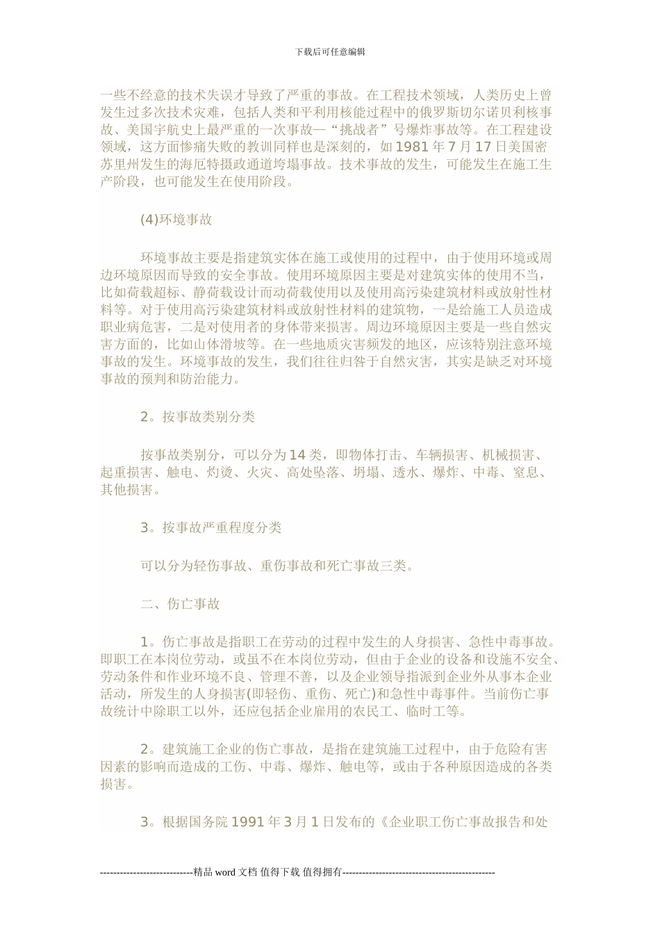 工程安全事故的分类及产生原因_第2页