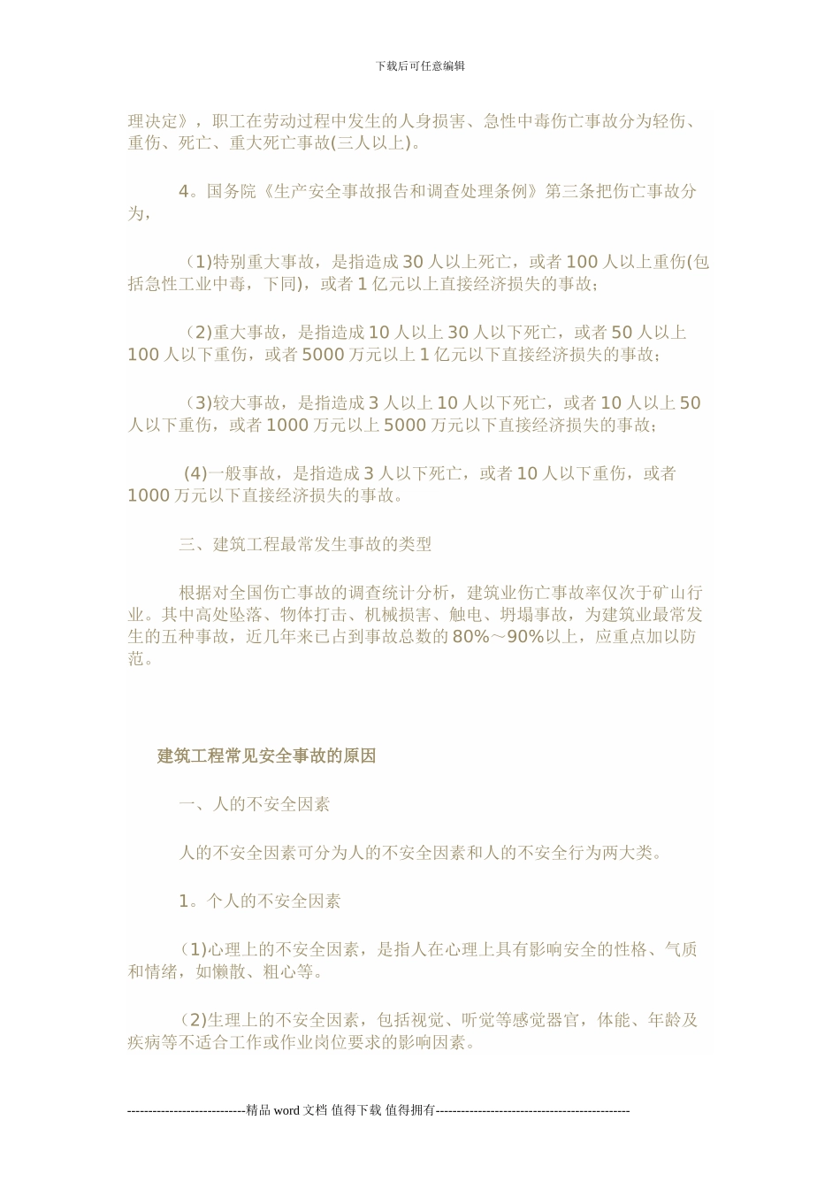 工程安全事故的分类及产生原因_第3页