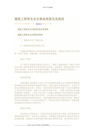 工程安全事故的分类及产生原因