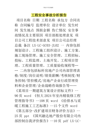 工程安全事故分析报告