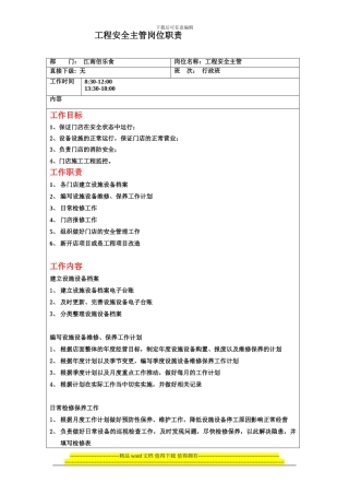 工程安全主管职责