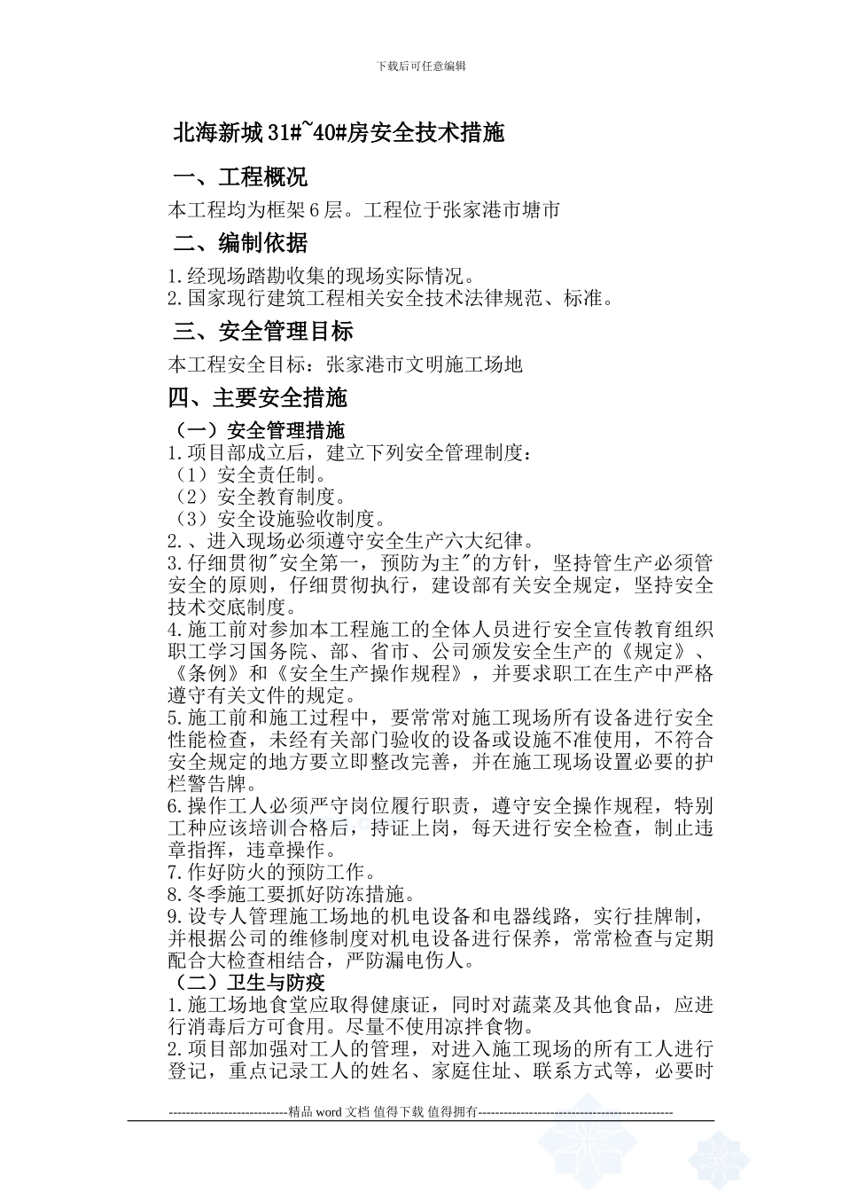 工程安全技术措施-secret_第1页