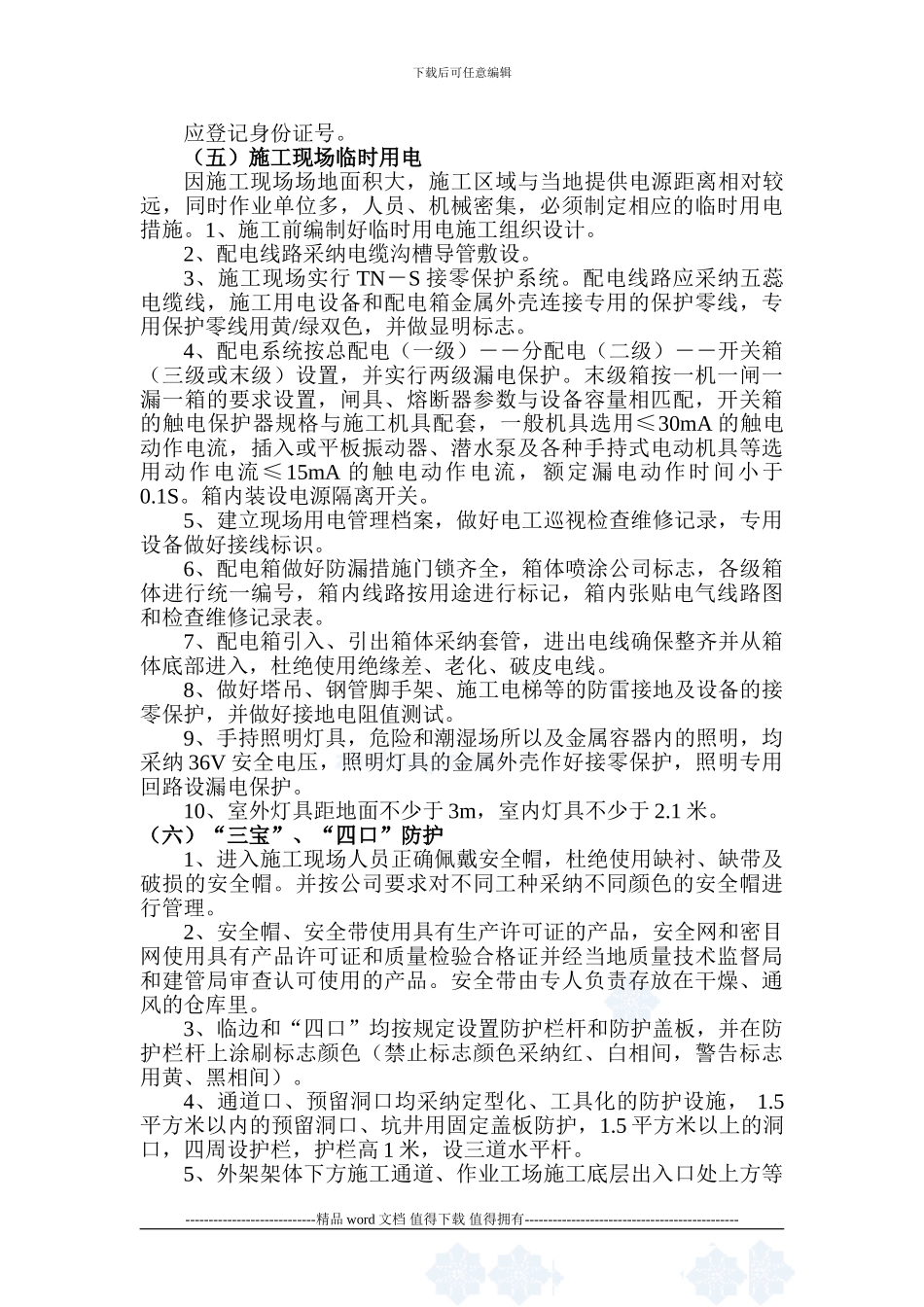 工程安全技术措施-secret_第2页