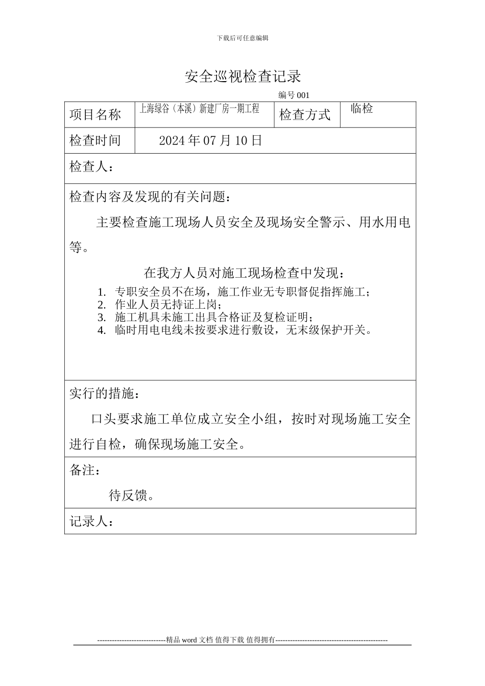 工程安全巡视检查记录_第1页