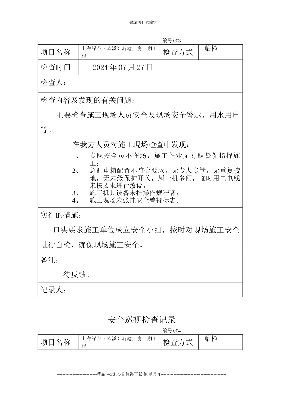 工程安全巡视检查记录_第3页