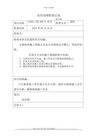 工程安全巡视检查记录