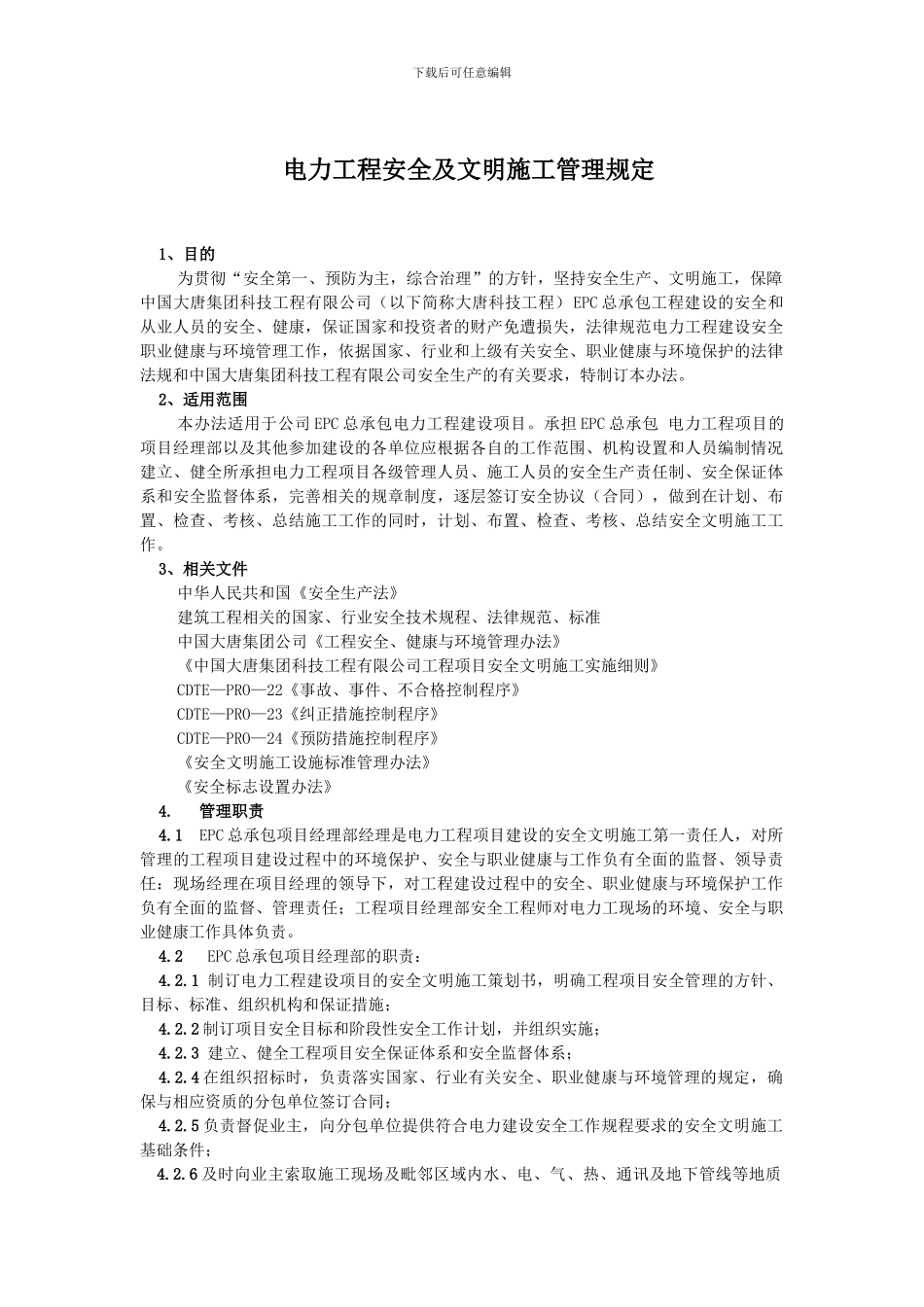 工程安全及文明施工管理规定-1_第1页