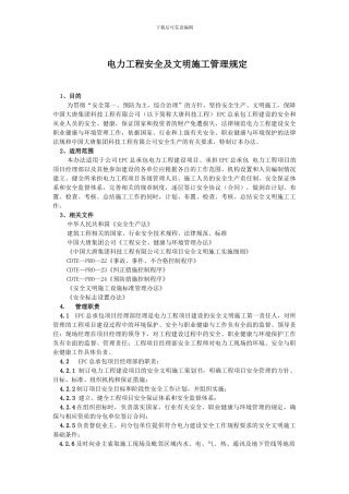 工程安全及文明施工管理规定-1