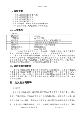 工程安全措施方案