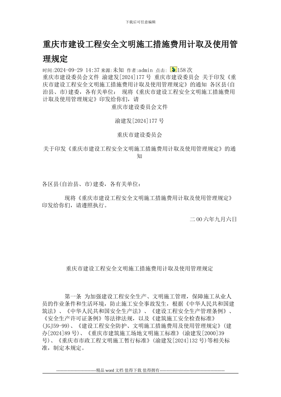 工程安全文明施工措施费计费标准_第1页