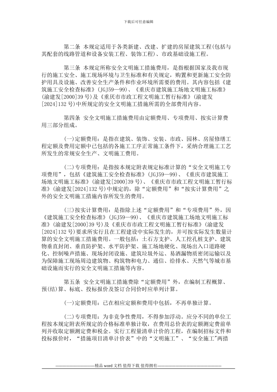 工程安全文明施工措施费计费标准_第2页