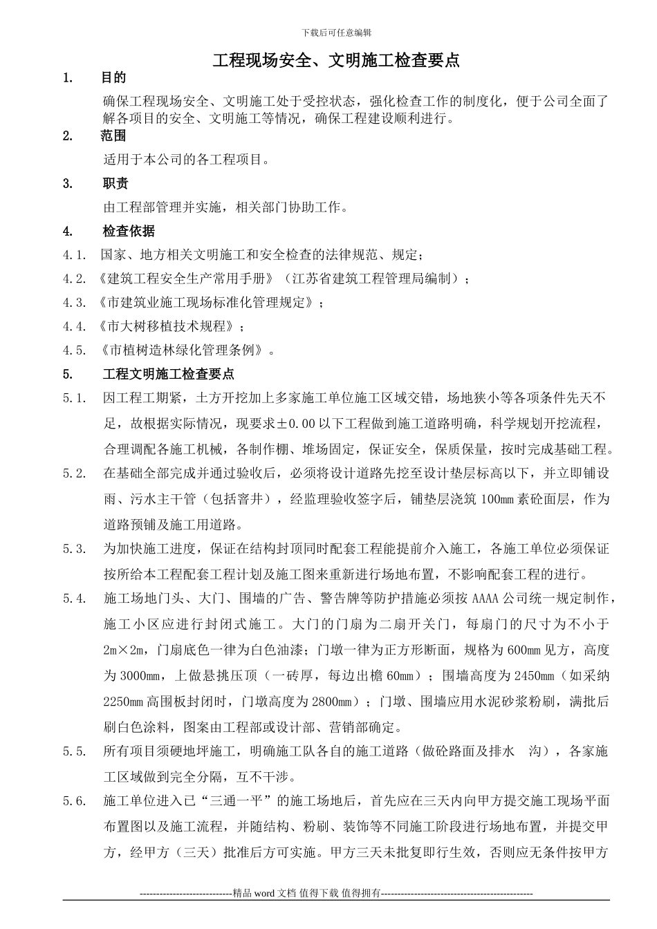 工程安全文施检查要点_第1页