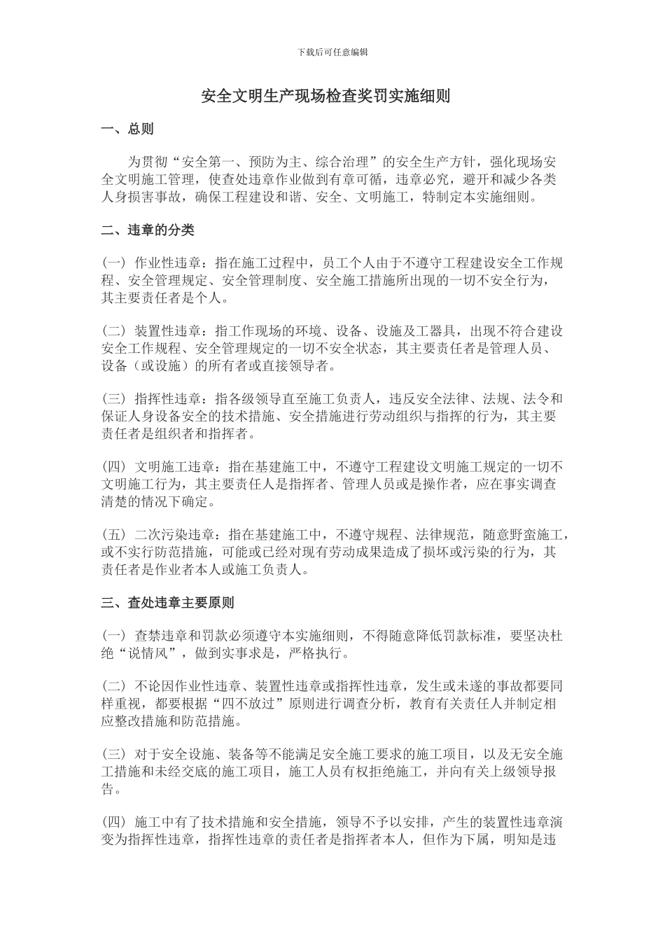 工程安全文明施工管理奖罚实施细则090831_第1页