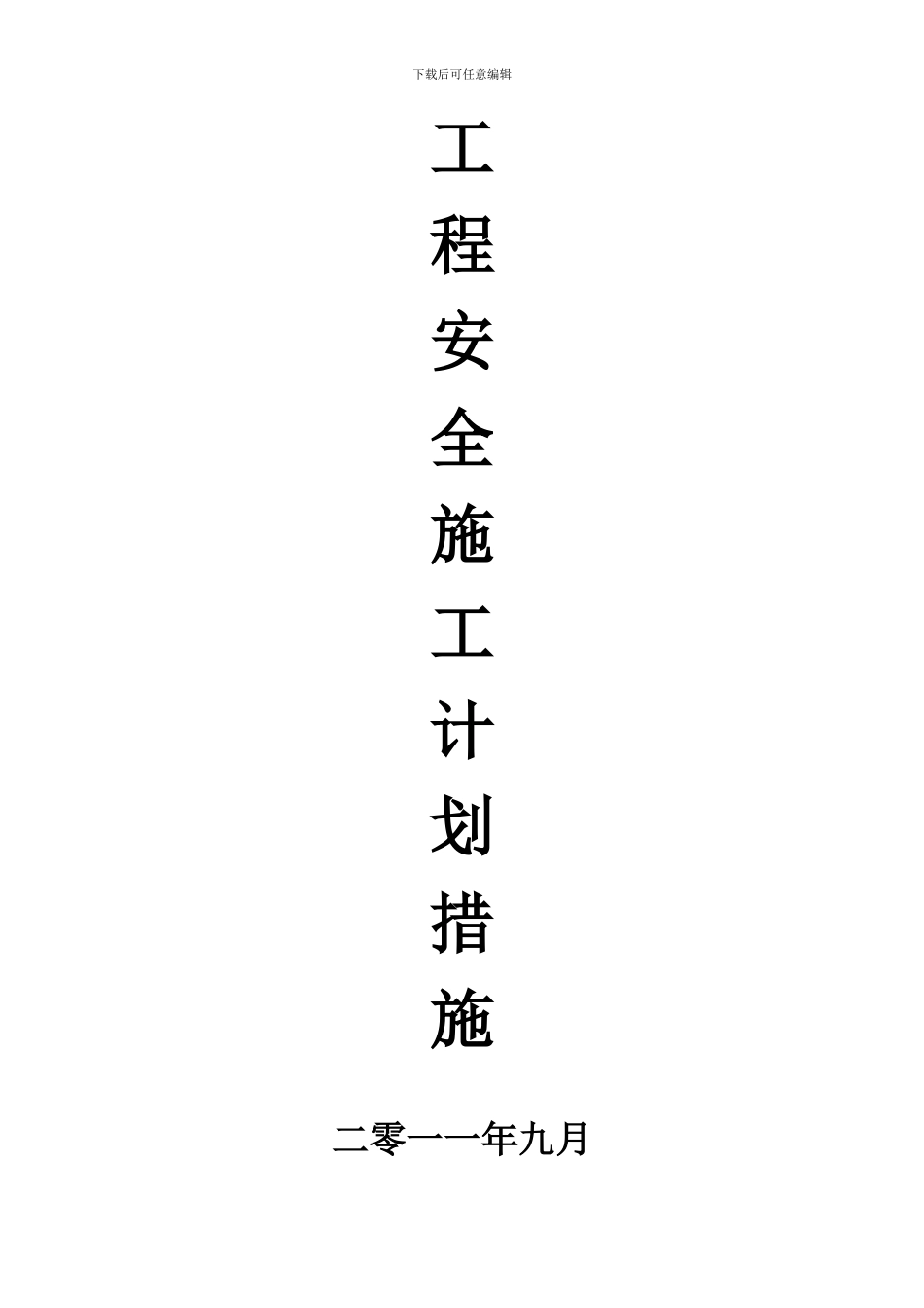 工程安全施工计划措施.--安全保证体系图_第1页