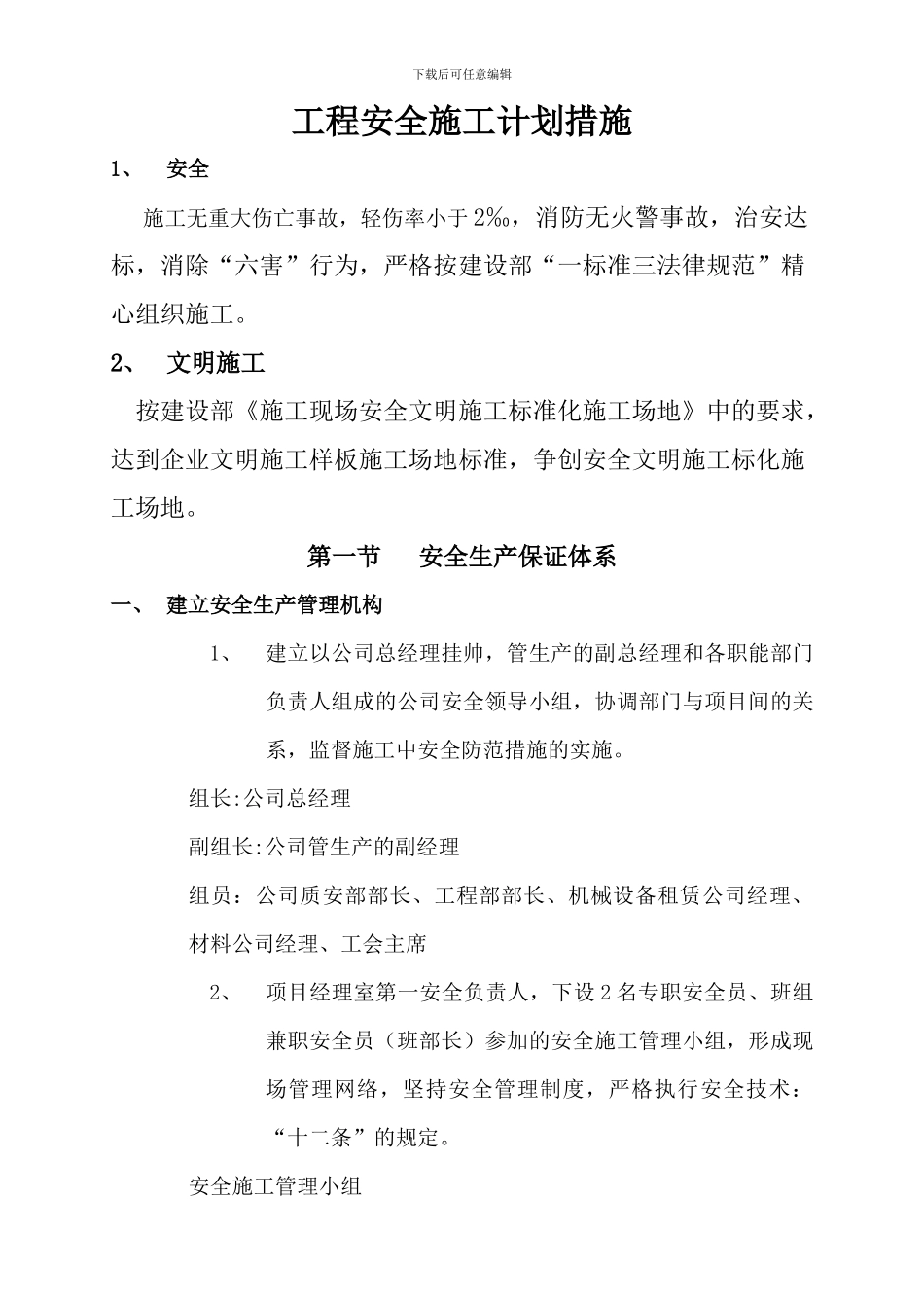 工程安全施工计划措施.--安全保证体系图_第2页