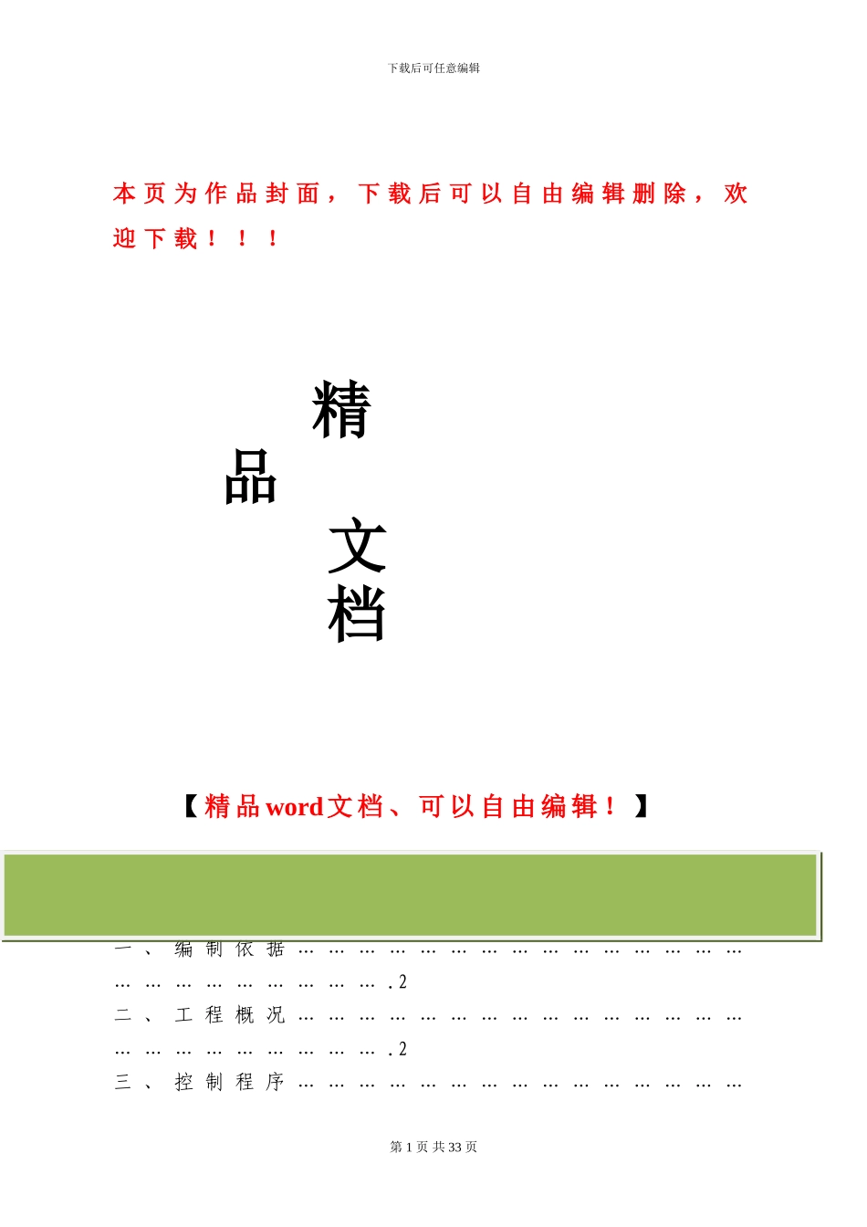 工程安全施工组织设计-secret_第1页