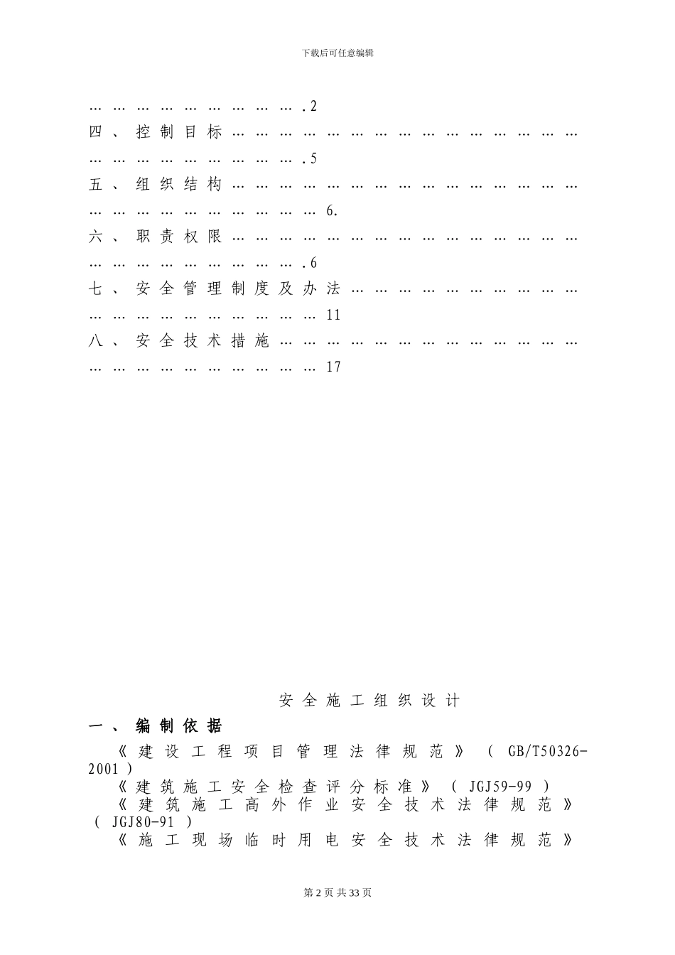 工程安全施工组织设计-secret_第2页