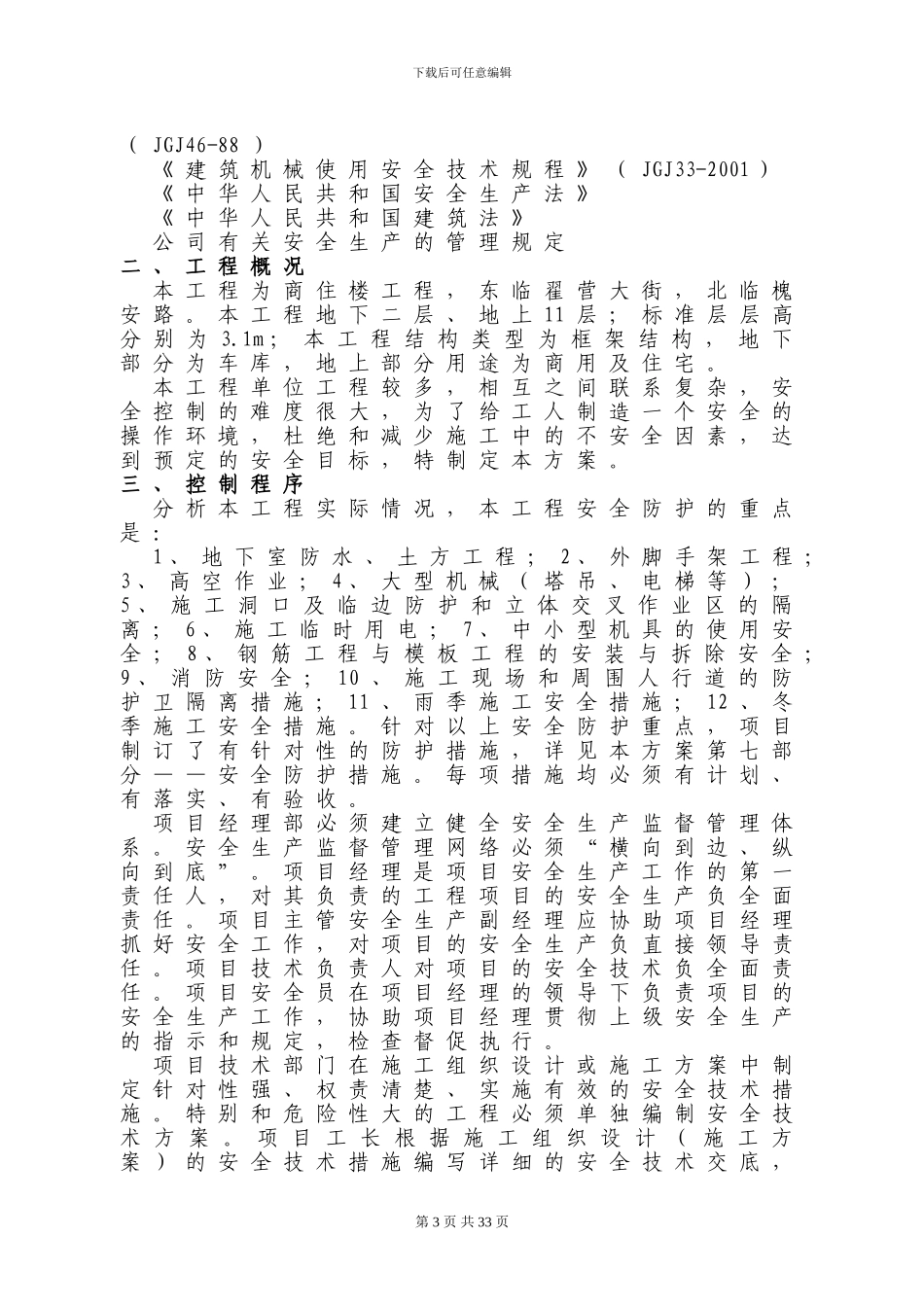 工程安全施工组织设计-secret_第3页