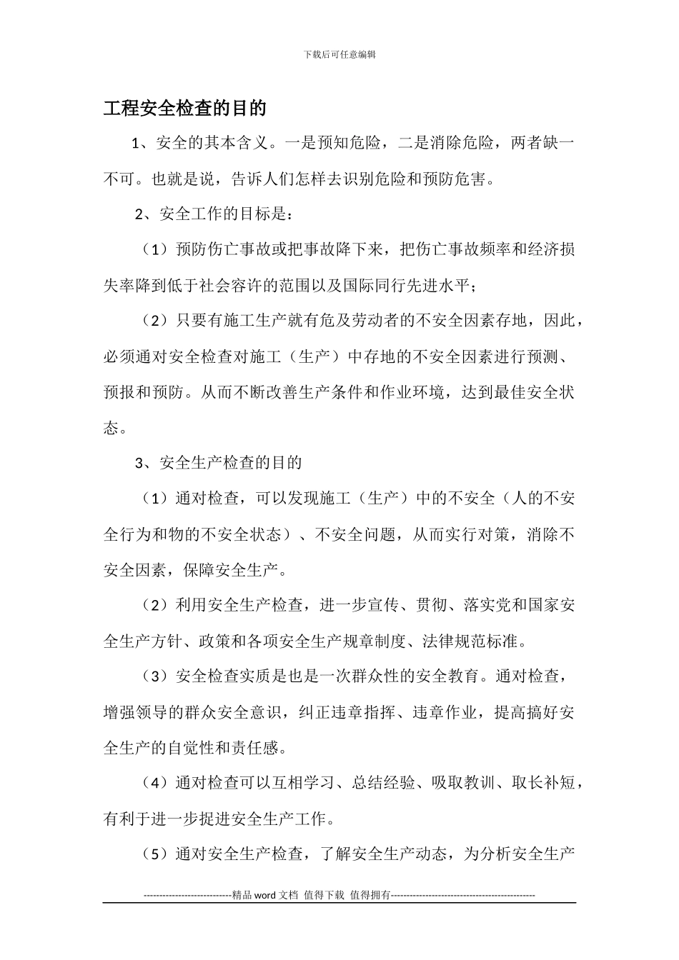 工程安全检查的目的_第1页