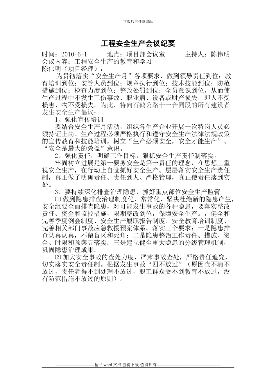 工程安全生产会议纪要_第1页