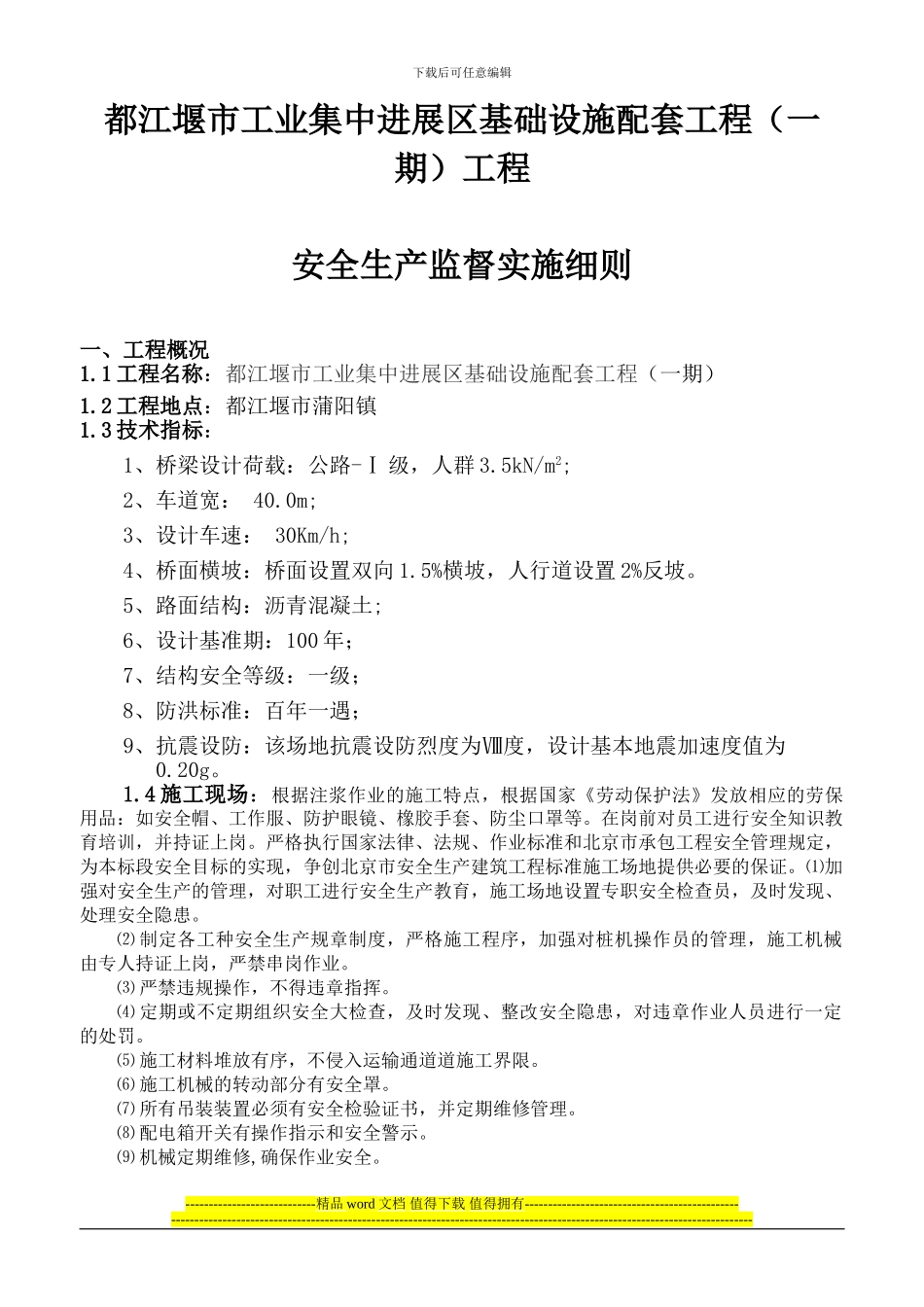 工程安全生产监督细则_第1页