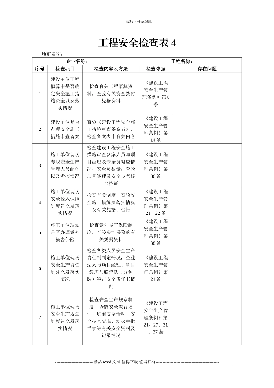 工程安全检查表4_第1页